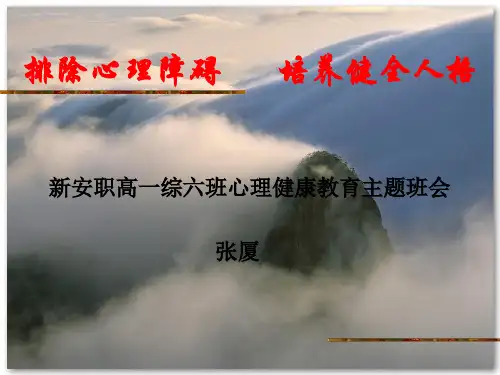 心理健康教育主题班会.ppt