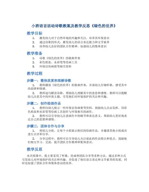 小班语言活动诗歌教案及教学反思《绿色的世界》