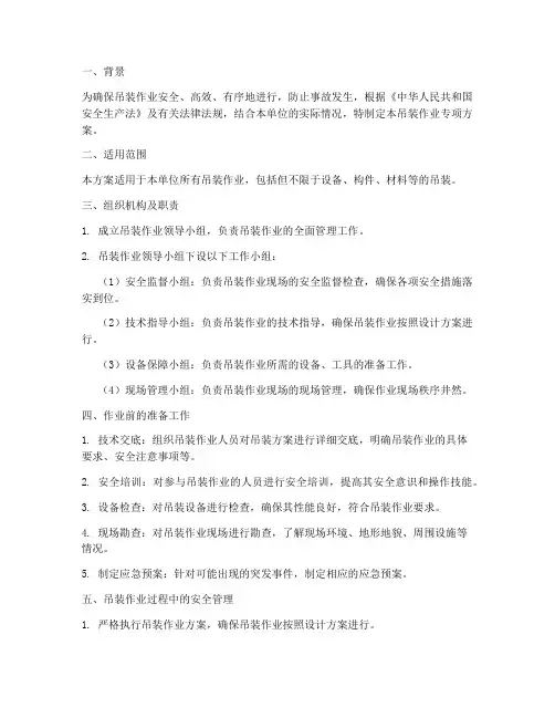 吊装_作业专项方案