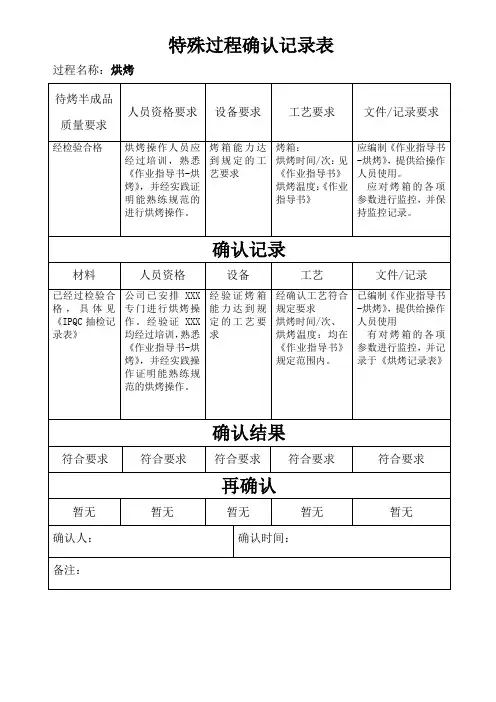 烘烤特殊过程确认表