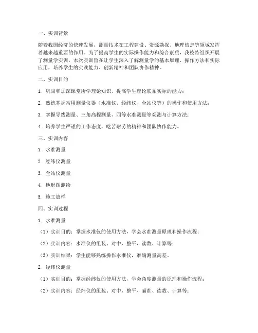 测量学实训报告册电子版