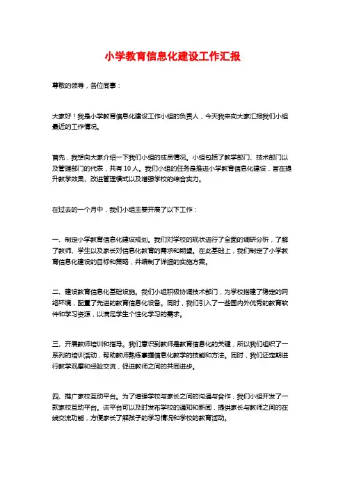 小学教育信息化建设工作汇报