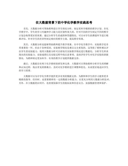 在大数据背景下的中学化学教学实践思考