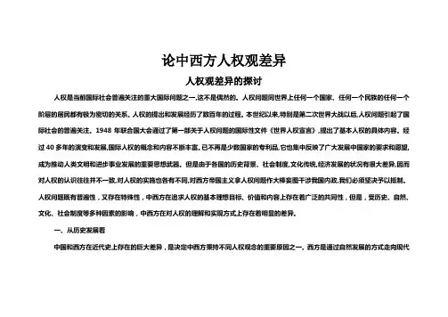 讨论中西方人权差异