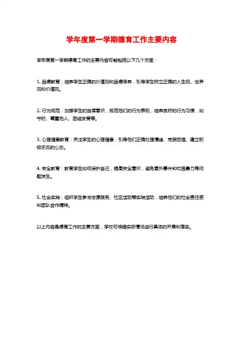 学年度第一学期德育工作主要内容