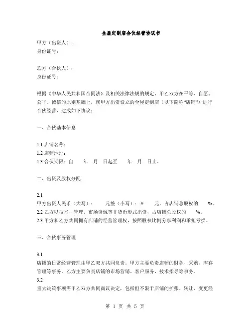 全屋定制店合伙经营协议书(2篇)