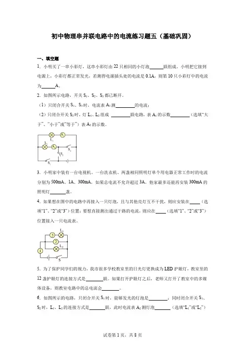 初中物理串并联电路中的电流练习题五(基础巩固)