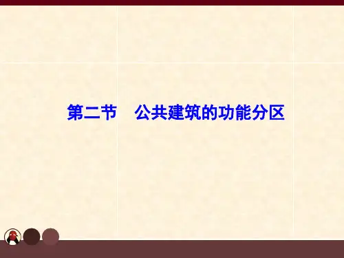 公共建筑设计原理