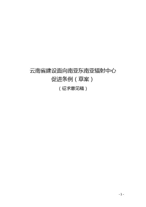 云南省建设面向南亚东南亚辐射中心