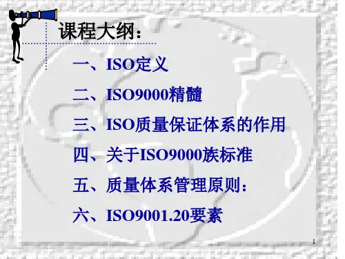 质量培训ISO知识培训ppt23页