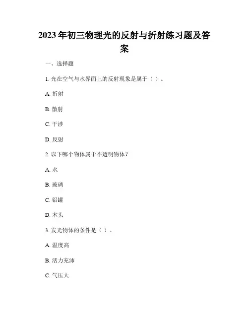 2023年初三物理光的反射与折射练习题及答案