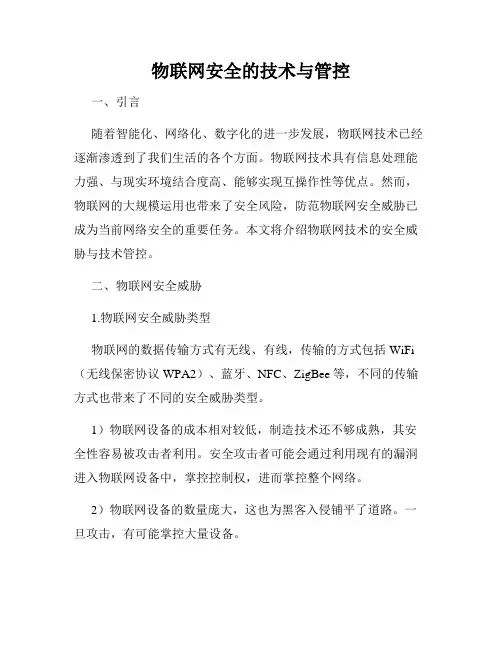 物联网安全的技术与管控