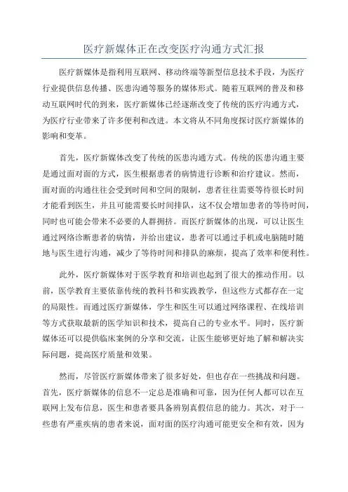 医疗新媒体正在改变医疗沟通方式汇报