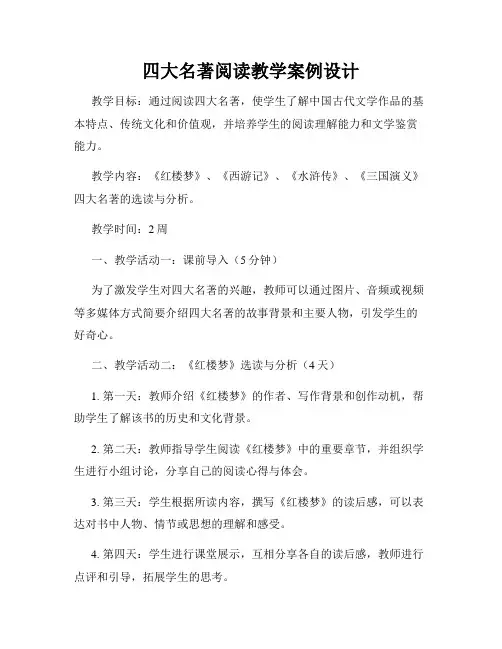 四大名著阅读教学案例设计