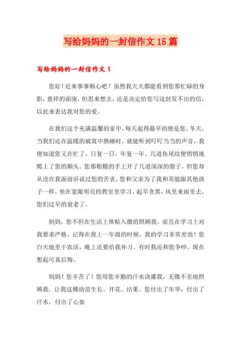 写给妈妈的一封信作文15篇