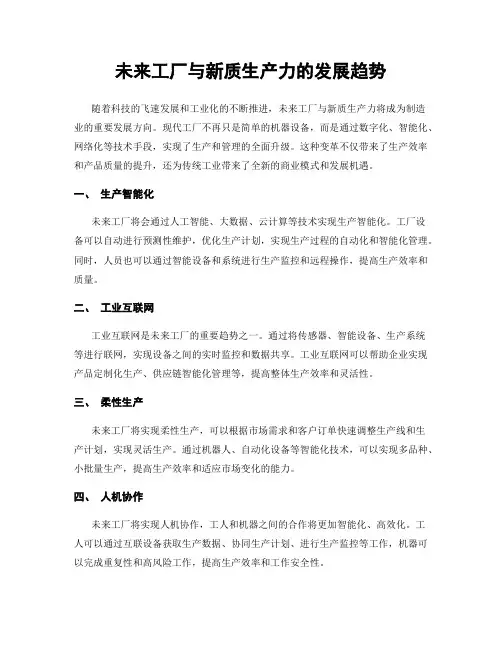 未来工厂与新质生产力的发展趋势