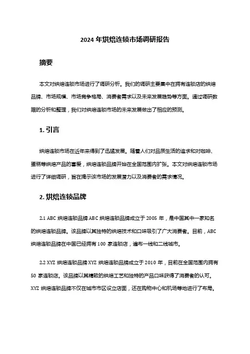 2024年烘焙连锁市场调研报告