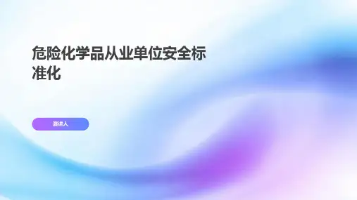 危险化学品从业单位安全标准化