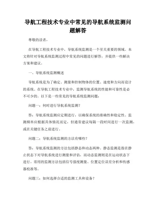 导航工程技术专业中常见的导航系统监测问题解答