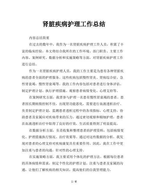 肾脏疾病护理工作总结