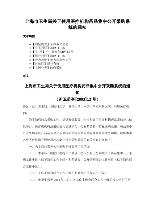 上海市卫生局关于使用医疗机构药品集中公开采购系统的通知