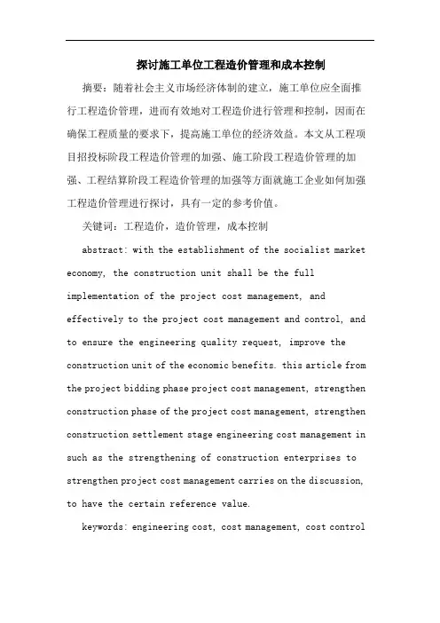 探讨施工单位工程造价管理和成本控制