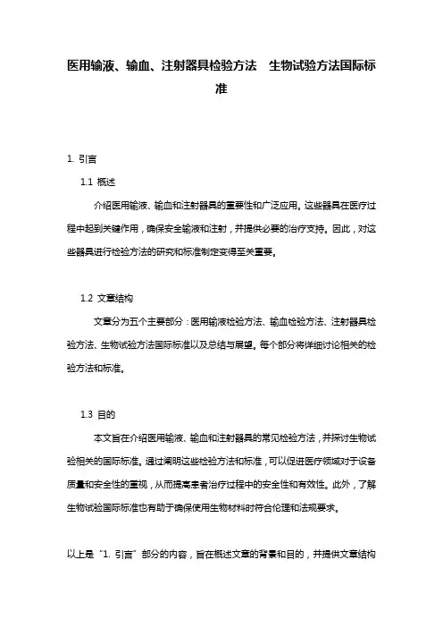 医用输液、输血、注射器具检验方法  生物试验方法国际标准