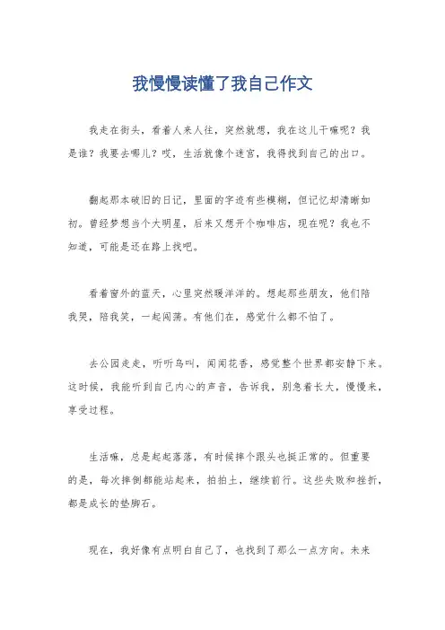 我慢慢读懂了我自己作文