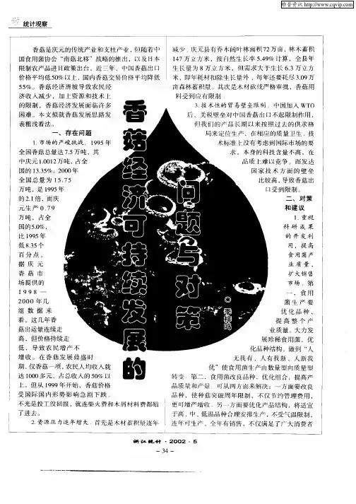 香菇经济可持续发展的问题与对策