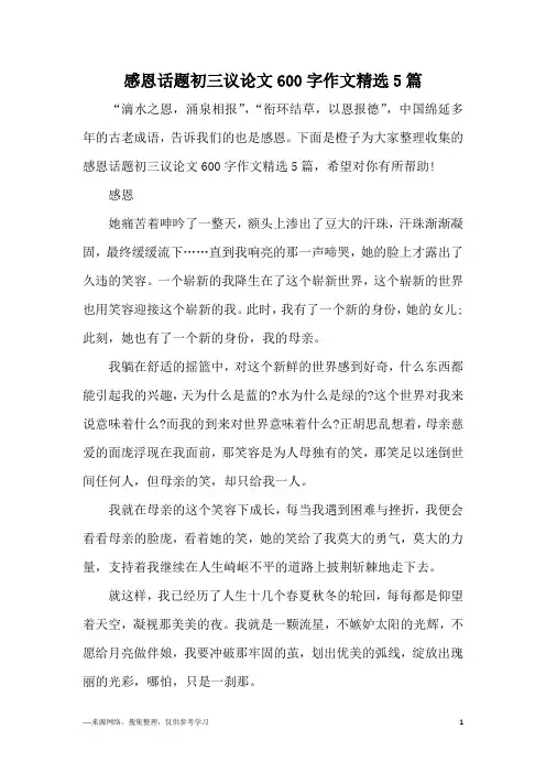 感恩话题初三议论文600字作文精选5篇