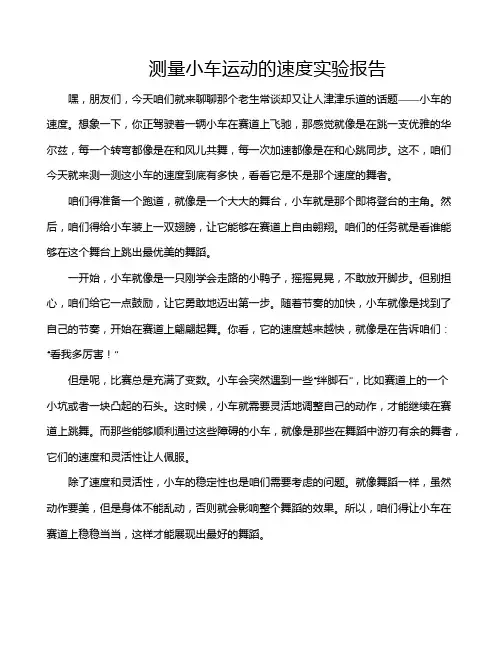 测量小车运动的速度实验报告