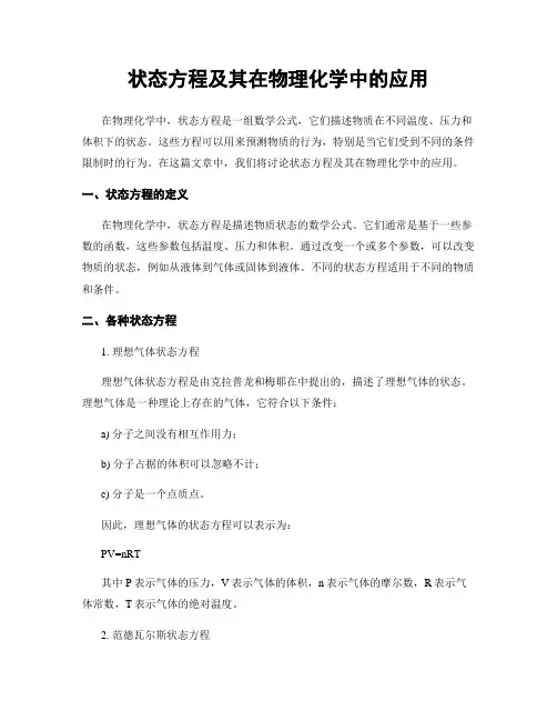 状态方程及其在物理化学中的应用