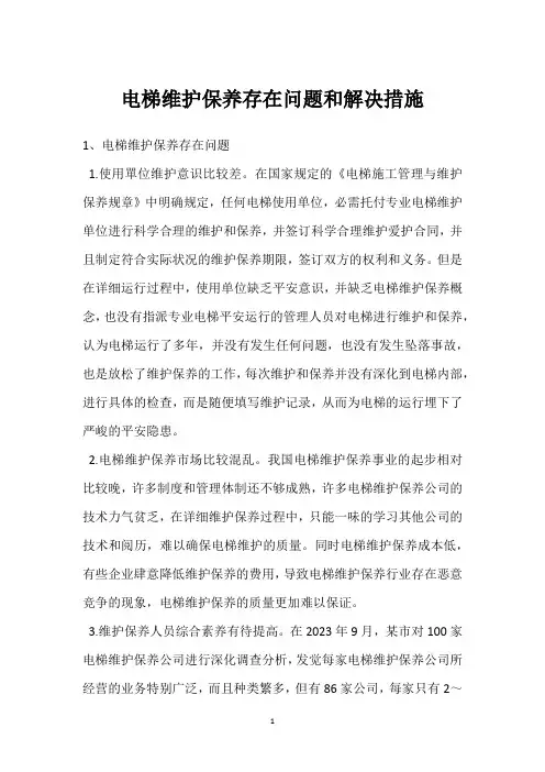 电梯维护保养存在问题和解决措施 