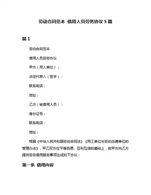 劳动合同范本 借用人员劳务协议5篇