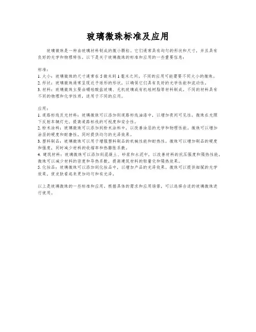 玻璃微珠标准及应用