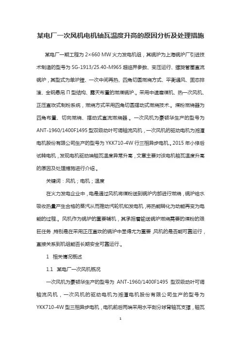 某电厂一次风机电机轴瓦温度升高的原因分析及处理措施