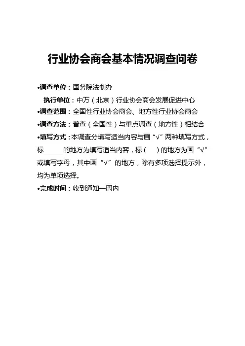 行业协会商会基本情况调查问卷