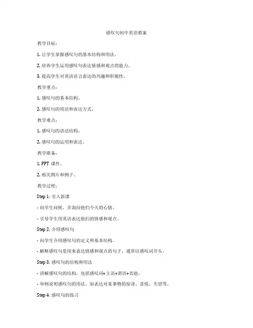 感叹句初中英语教案