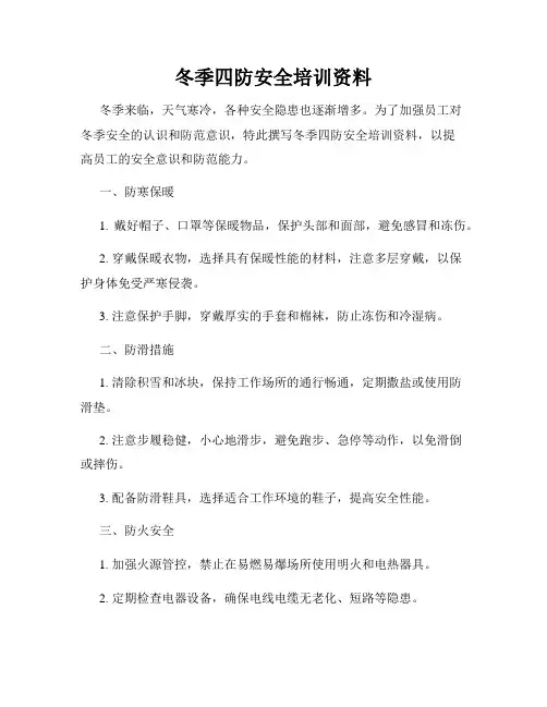 冬季四防安全培训资料