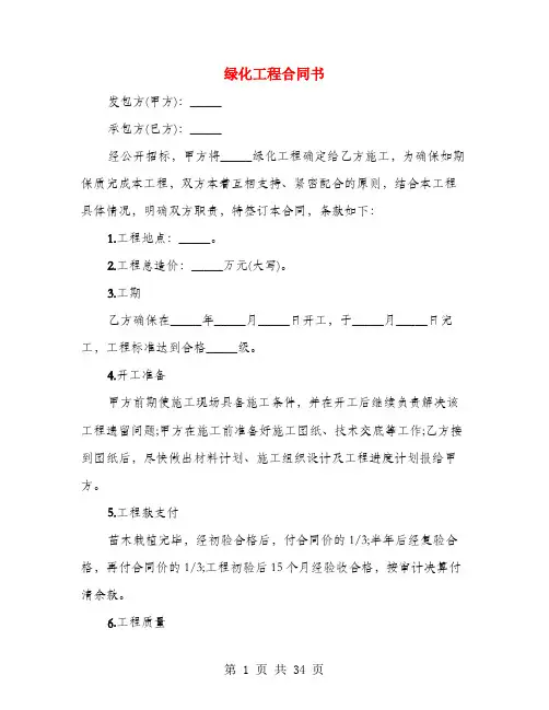 绿化工程合同书(4篇)