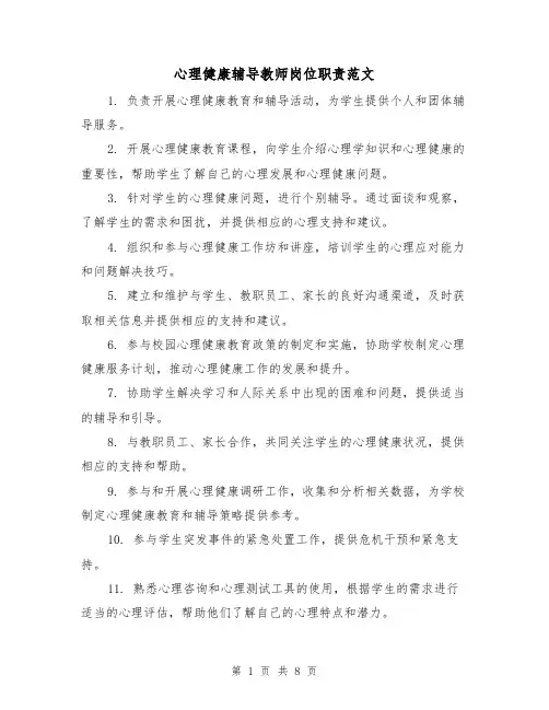 心理健康辅导教师岗位职责范文（4篇）