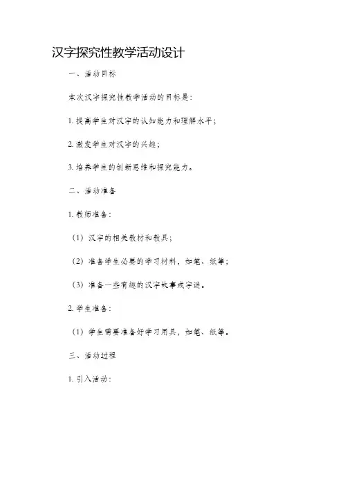 汉字探究性教学活动设计