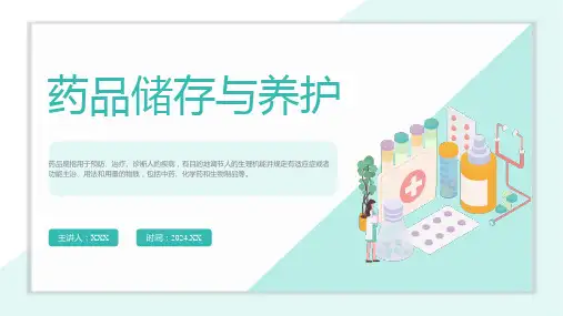 药品储存与养护ppt