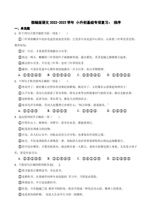 小升初基础专项复习： 07排序(试题)部编版语文六年级下册