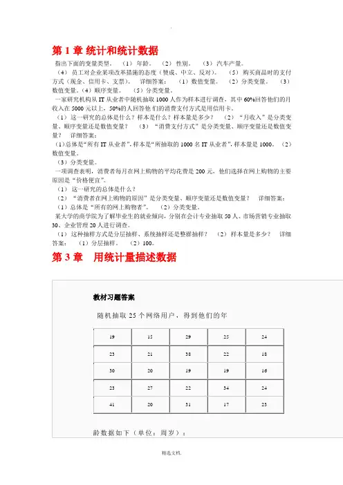 统计学第四版答案(贾俊平)