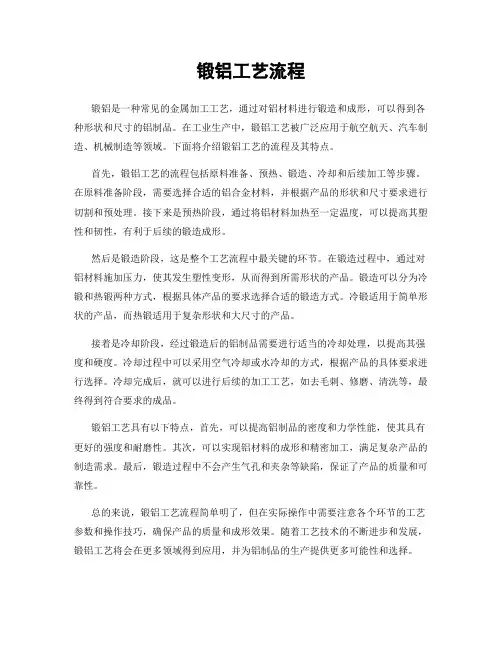 锻铝工艺流程
