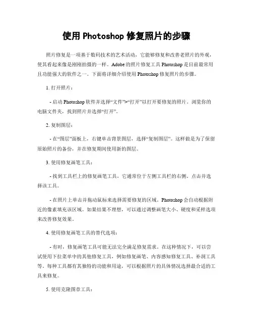 使用Photoshop修复照片的步骤