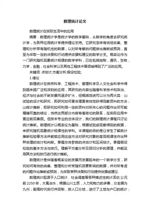 数理统计论文