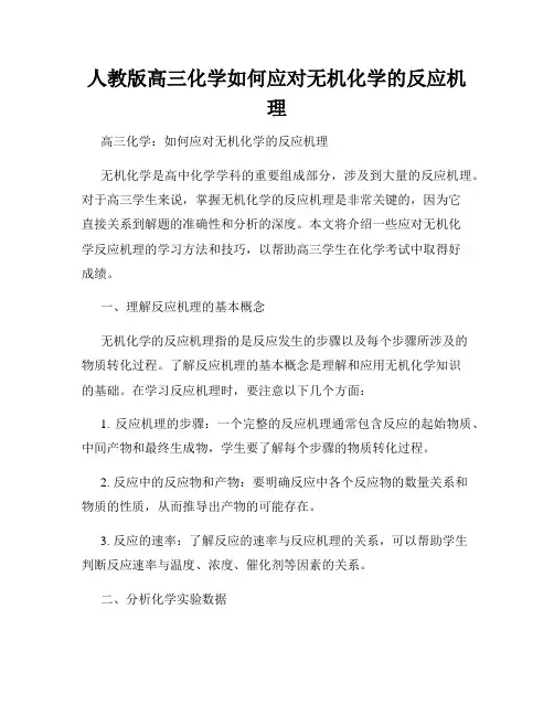 人教版高三化学如何应对无机化学的反应机理