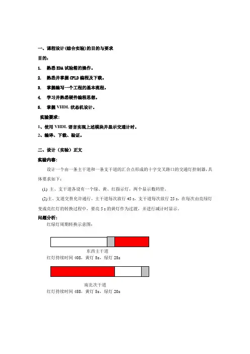 电子设计自动化(红绿交通灯)课程设计报告